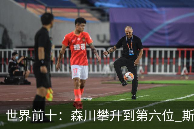 世界前十：森川攀升到第六位 斯鲍重回前十