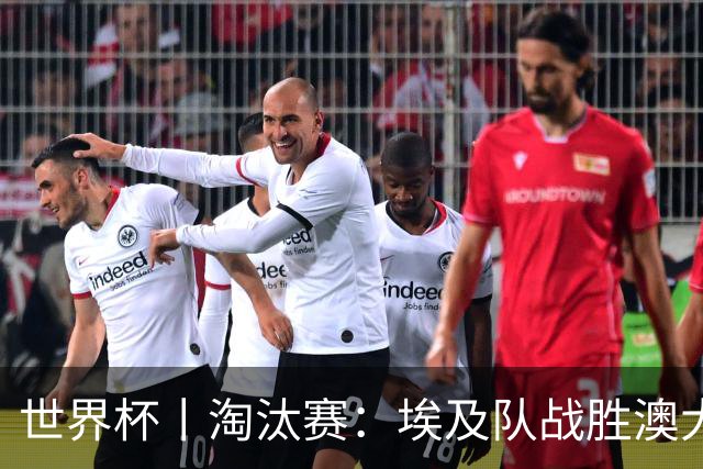 世界杯丨淘汰赛：埃及队战胜澳大利亚队