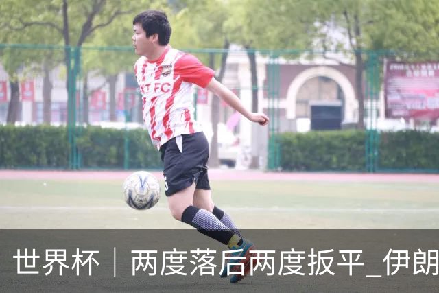 世界杯｜两度落后两度扳平 伊朗与新西兰言和