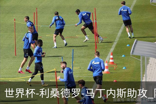 世界杯-利桑德罗-马丁内斯助攻 阿根廷半场暂1-0佛得角