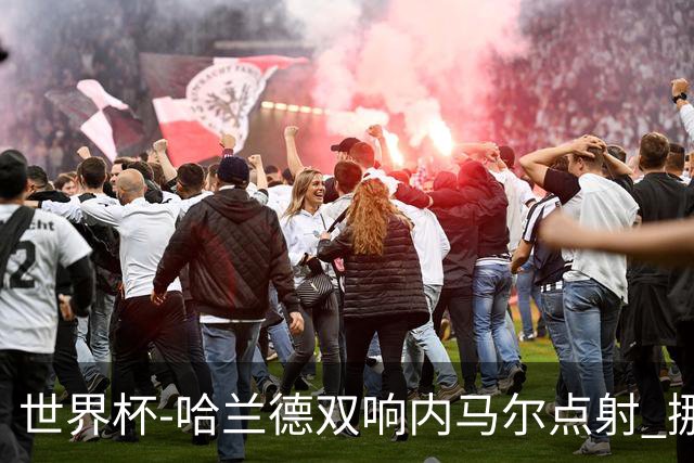 世界杯-哈兰德双响内马尔点射 挪威2-1淘汰巴西进8强