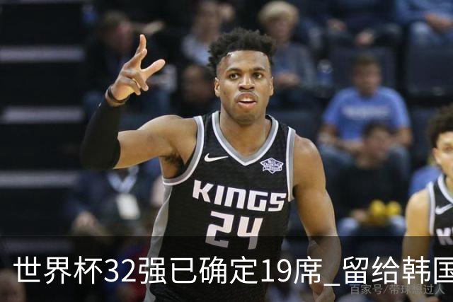世界杯32强已确定19席 留给韩国队的可能性不多了
