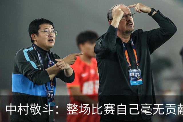 中村敬斗：整场比赛自己毫无贡献，接下来要不断提升卷土重来