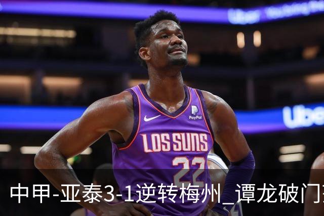 中甲-亚泰3-1逆转梅州 谭龙破门范厚泰造余炜廉乌龙 梅州仍旧垫底