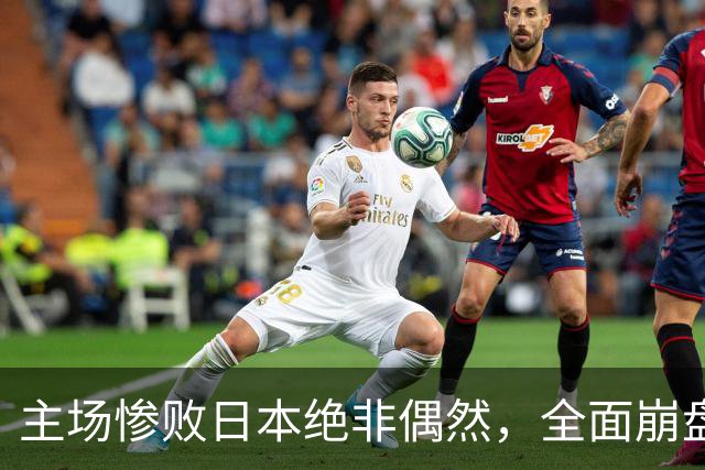 主场惨败日本绝非偶然，全面崩盘背后，是中国男篮最清醒的危机！