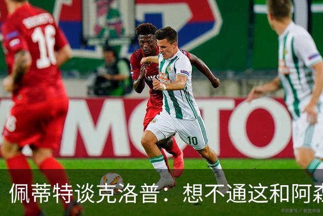 佩蒂特谈克洛普：想不通这和阿森纳有啥关系？枪手夺冠让他生气？