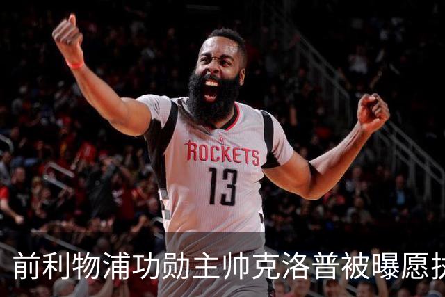 前利物浦功勋主帅克洛普被曝愿执教德国队