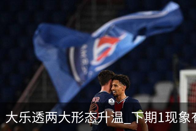 大乐透两大形态升温 下期1现象有望成今年首例