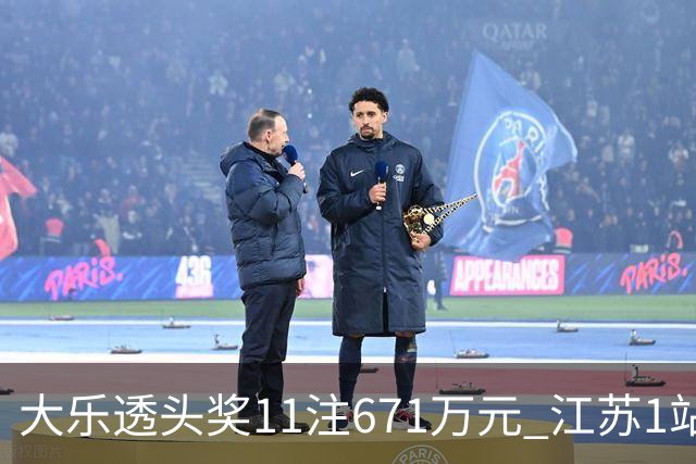 大乐透头奖11注671万元 江苏1站爆6715万大奖