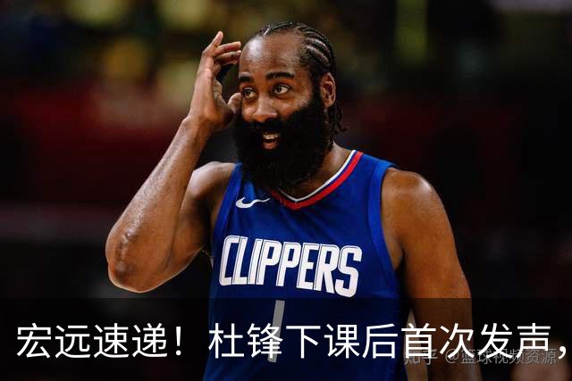 宏远速递！杜锋下课后首次发声，名记曝广东新帅候选，李春江遗憾错过