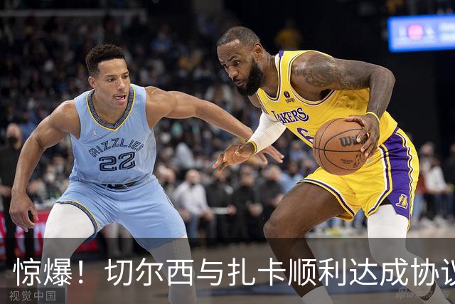 惊爆！切尔西与扎卡顺利达成协议，曼城以2160万镑签下德图尔贝！