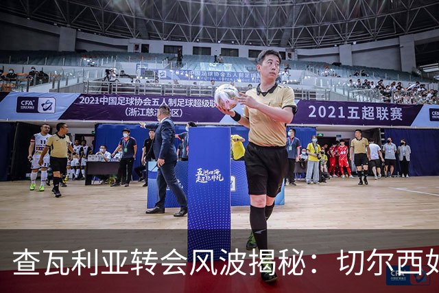查瓦利亚转会风波揭秘：切尔西如何看中这位西甲明星的潜力？