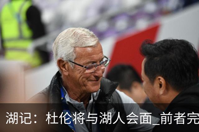 湖记：杜伦将与湖人会面 前者完美契合东契奇“A级中锋”的要求