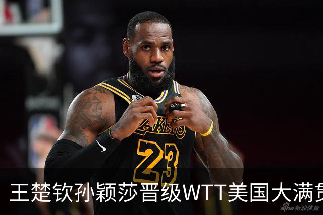 王楚钦/孙颖莎晋级WTT美国大满贯混双四强