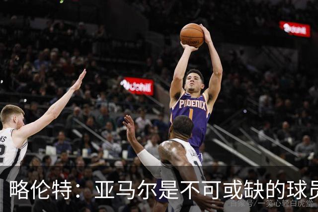略伦特：亚马尔是不可或缺的球员 他能凭一己之力改变比赛走向
