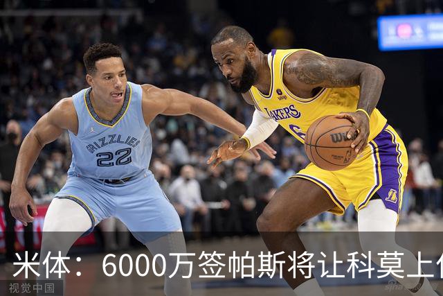 米体：6000万签帕斯将让科莫上亿亏损加重，需与欧足联达和解协议
