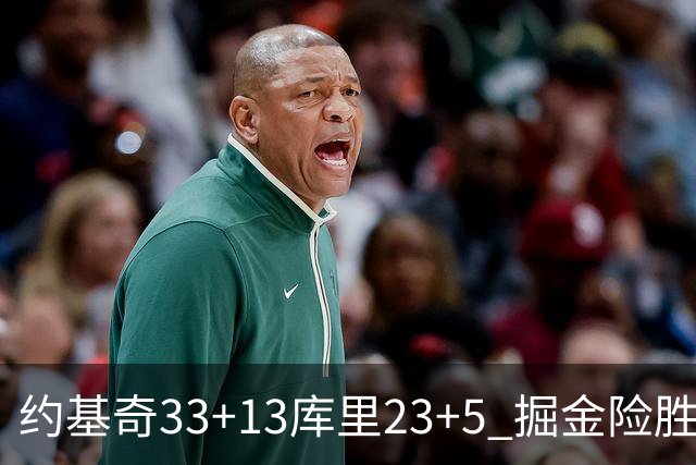 约基奇33+13库里23+5 掘金险胜勇士主场6连胜
