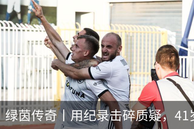 绿茵传奇丨用纪录击碎质疑，41岁的C罗还是“C位”