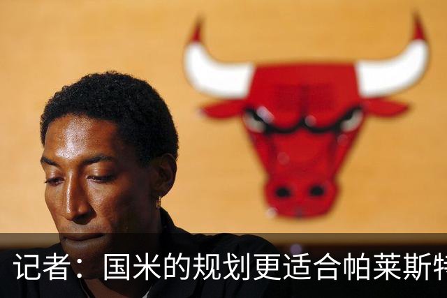记者：国米的规划更适合帕莱斯特拉，但实在难敌英超俱乐部财力