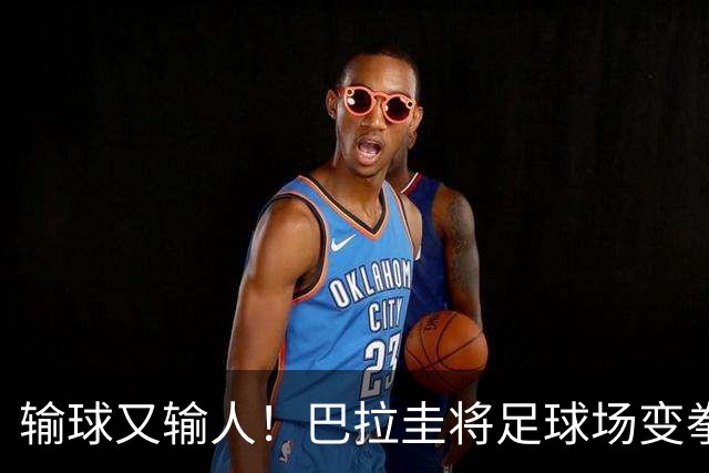输球又输人！巴拉圭将足球场变拳击场 恶意踢人+抱摔对手