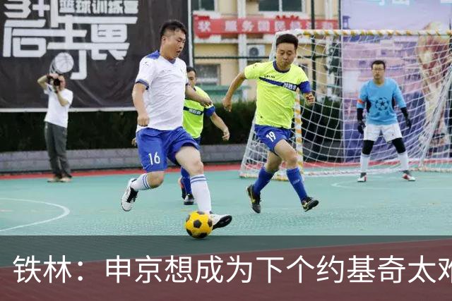铁林：申京想成为下个约基奇太难了 火箭频繁变动影响了他的性格