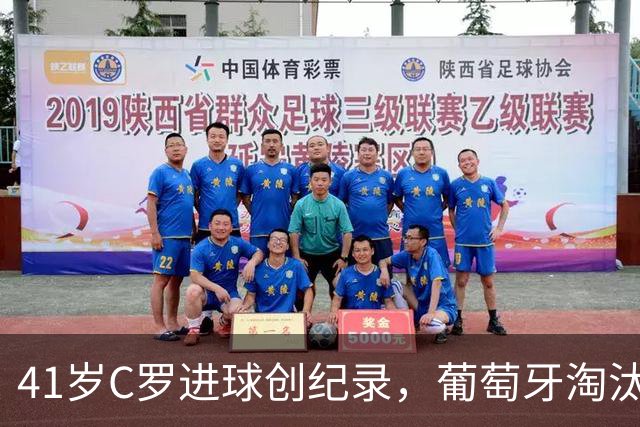 41岁C罗进球创纪录，葡萄牙淘汰克罗地亚晋级16强