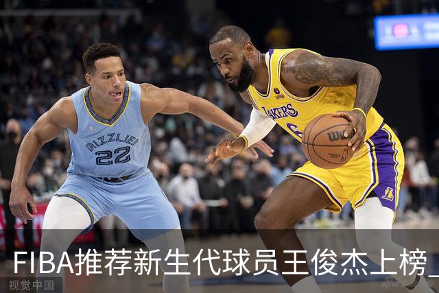 FIBA推荐新生代球员王俊杰上榜 杨瀚森有望成世界级球星