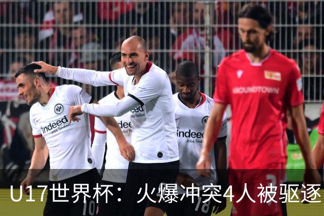 U17世界杯：火爆冲突4人被驱逐！中国男篮负立陶宛 石洺豪18分